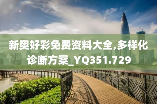 新奧好彩免費資料大全,多樣化診斷方案_YQ351.729