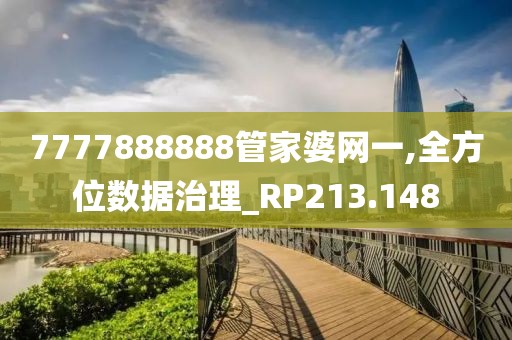 7777888888管家婆網一,全方位數據治理_RP213.148