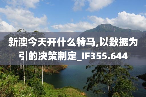 新澳今天開什么特馬,以數據為引的決策制定_IF355.644