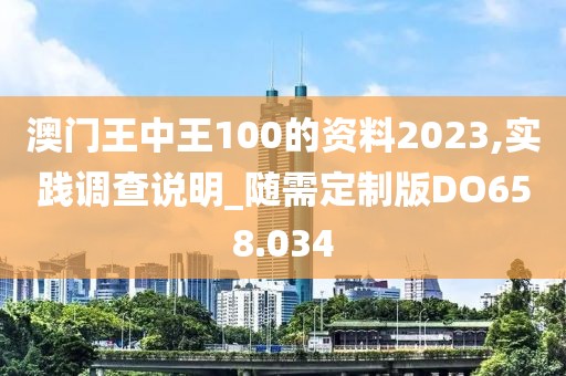 澳門王中王100的資料2023,實踐調查說明_隨需定制版DO658.034