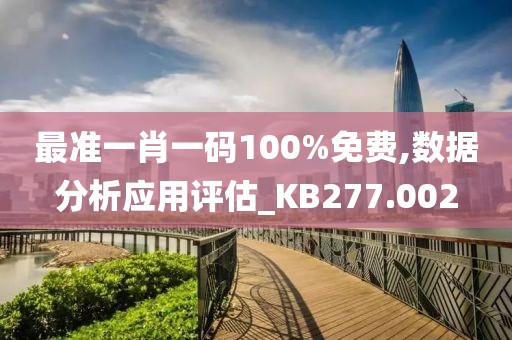 最準一肖一碼100%免費,數據分析應用評估_KB277.002