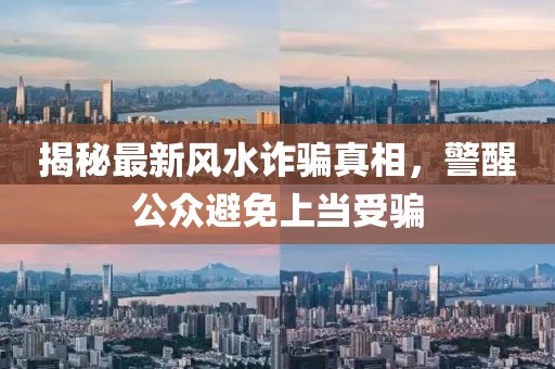 揭秘最新風水詐騙真相，警醒公眾避免上當受騙