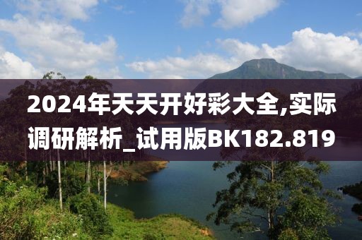 2024年天天開好彩大全,實際調研解析_試用版BK182.819