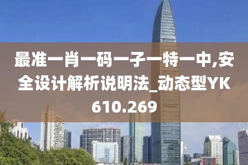 最準一肖一碼一孑一特一中,安全設計解析說明法_動態型YK610.269
