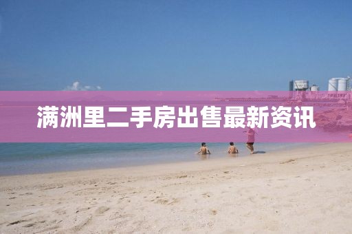 滿洲里二手房出售最新資訊