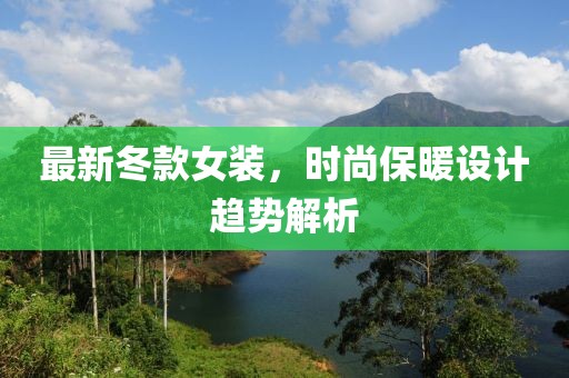 最新冬款女裝，時尚保暖設計趨勢解析