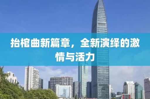 抬棺曲新篇章，全新演繹的激情與活力