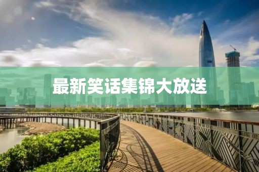最新笑話集錦大放送