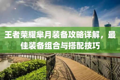 王者榮耀羋月裝備攻略詳解，最佳裝備組合與搭配技巧