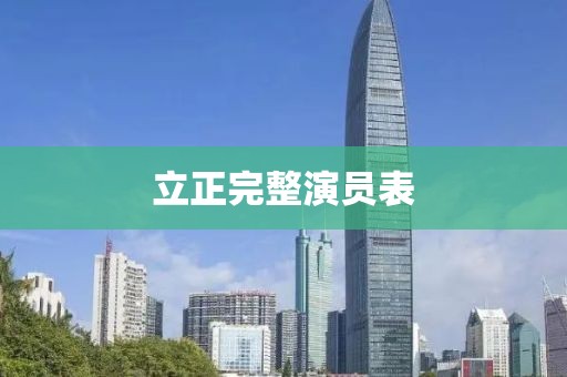 立正完整演員表