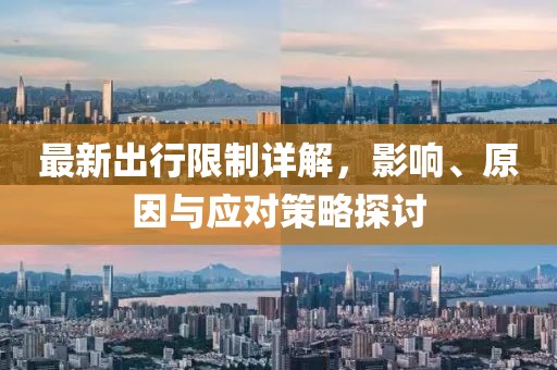 最新出行限制詳解，影響、原因與應對策略探討