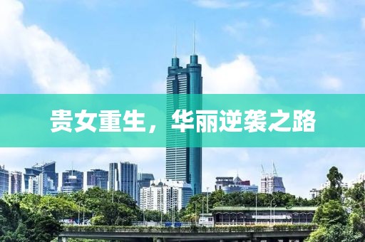 貴女重生，華麗逆襲之路