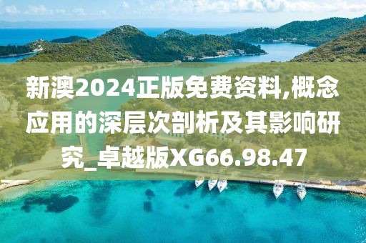 新澳2024正版免費資料,概念應用的深層次剖析及其影響研究_卓越版XG66.98.47