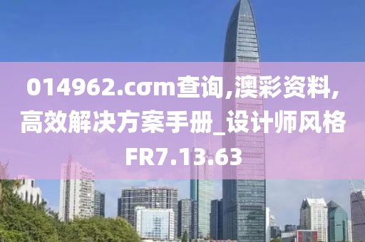 014962.cσm查詢,澳彩資料,高效解決方案手冊_設計師風格FR7.13.63