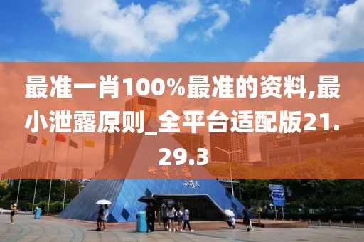 最準一肖100%最準的資料,最小泄露原則_全平臺適配版21.29.3