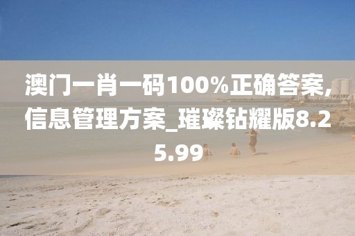 澳門一肖一碼100%正確答案,信息管理方案_璀璨鉆耀版8.25.99