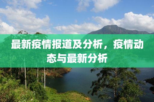 最新疫情報道及分析，疫情動態與最新分析