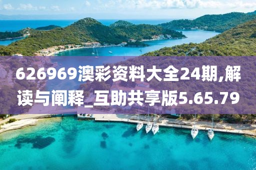 626969澳彩資料大全24期,解讀與闡釋_互助共享版5.65.79
