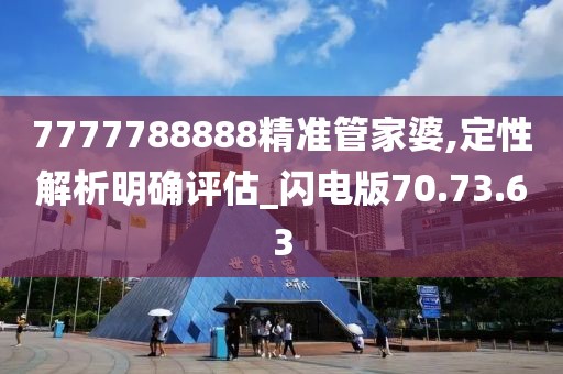 7777788888精準管家婆,定性解析明確評估_閃電版70.73.63