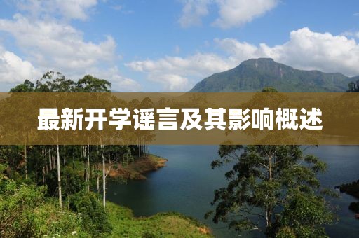 最新開學謠言及其影響概述
