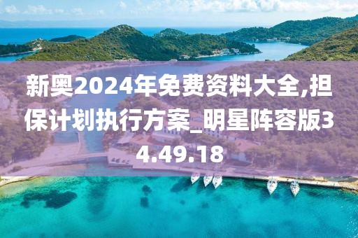 新奧2024年免費資料大全,擔保計劃執行方案_明星陣容版34.49.18
