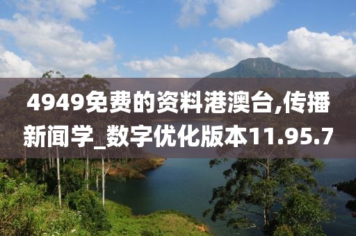 4949免費的資料港澳臺,傳播新聞學_數字優化版本11.95.70