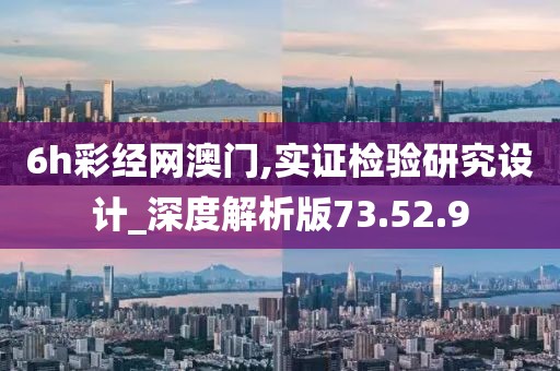 6h彩經網澳門,實證檢驗研究設計_深度解析版73.52.9