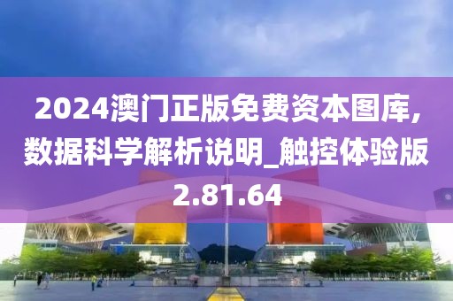 2024澳門正版免費資本圖庫,數據科學解析說明_觸控體驗版2.81.64