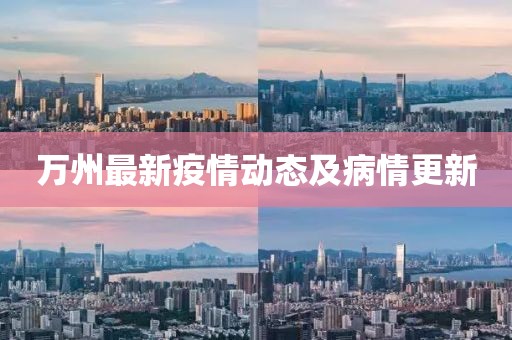 萬州最新疫情動態及病情更新
