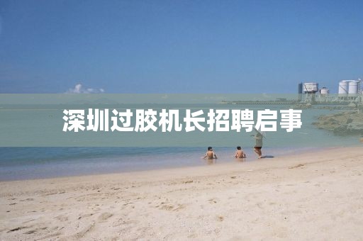 深圳過膠機長招聘啟事