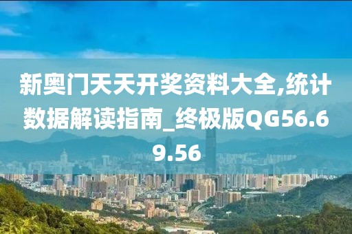 新奧門天天開獎資料大全,統計數據解讀指南_終極版QG56.69.56