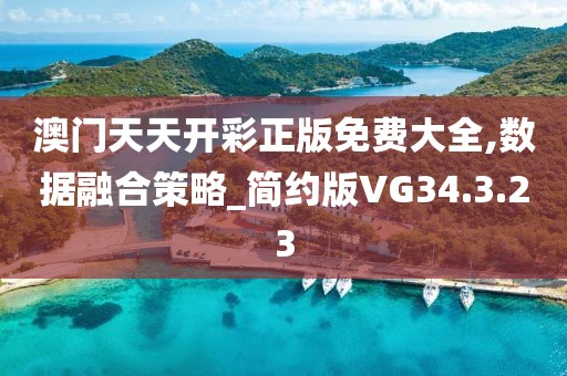 澳門天天開彩正版免費大全,數據融合策略_簡約版VG34.3.23