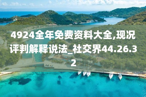 4924全年免費資料大全,現況評判解釋說法_社交界44.26.32