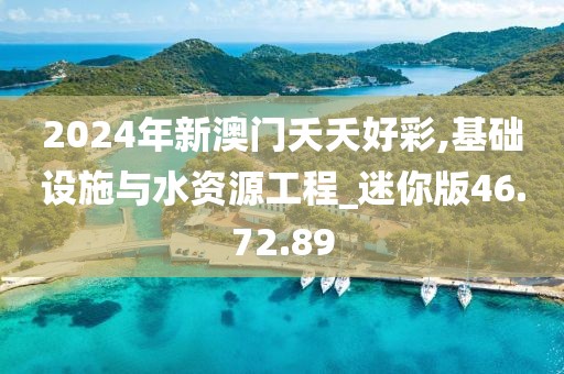 2024年新澳門夭夭好彩,基礎設施與水資源工程_迷你版46.72.89