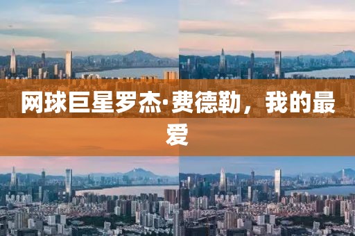 網球巨星羅杰·費德勒，我的最愛