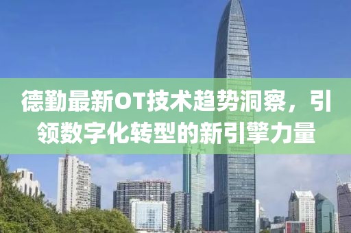 德勤最新OT技術趨勢洞察，引領數字化轉型的新引擎力量