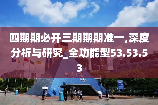 四期期必開三期期期準一,深度分析與研究_全功能型53.53.53