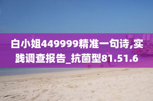 白小姐449999精準一句詩,實踐調查報告_抗菌型81.51.6