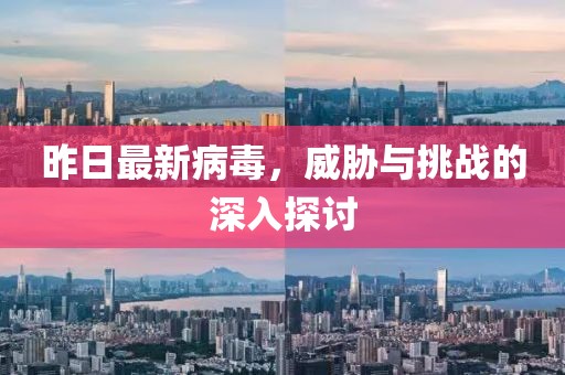 昨日最新病毒，威脅與挑戰的深入探討