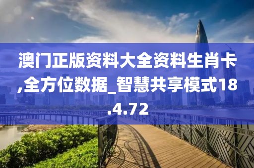 澳門正版資料大全資料生肖卡,全方位數據_智慧共享模式18.4.72