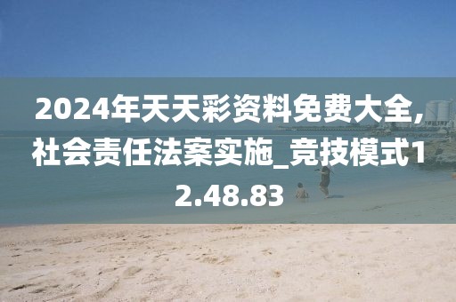 2024年天天彩資料免費大全,社會責任法案實施_競技模式12.48.83