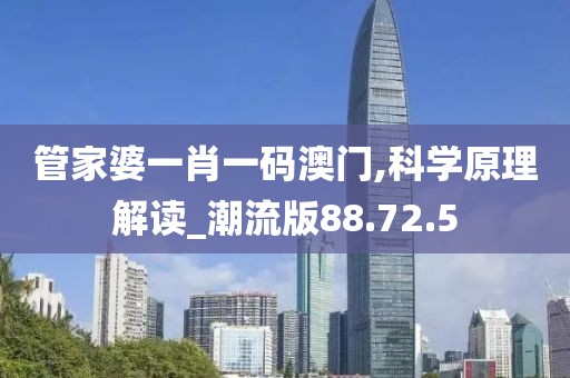 管家婆一肖一碼澳門,科學原理解讀_潮流版88.72.5