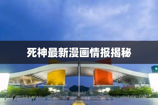 死神最新漫畫情報揭秘