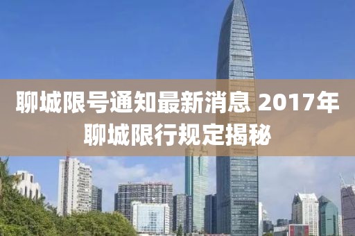 聊城限號通知最新消息 2017年聊城限行規定揭秘