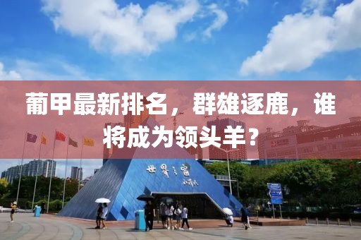 葡甲最新排名，群雄逐鹿，誰將成為領頭羊？