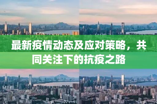 最新疫情動態及應對策略，共同關注下的抗疫之路