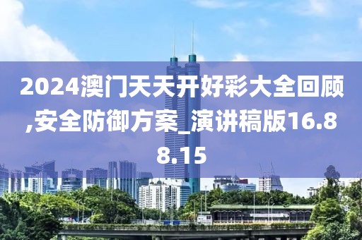 2024澳門天天開好彩大全回顧,安全防御方案_演講稿版16.88.15