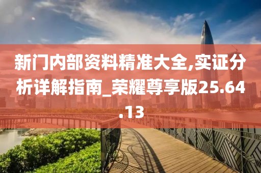 新門內部資料精準大全,實證分析詳解指南_榮耀尊享版25.64.13