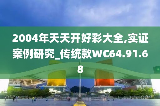 2004年天天開好彩大全,實證案例研究_傳統款WC64.91.68