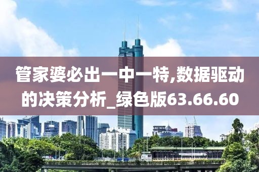 管家婆必出一中一特,數據驅動的決策分析_綠色版63.66.60